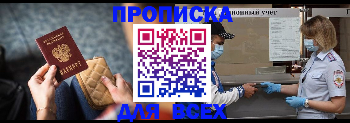 прописка гарантия в Омске